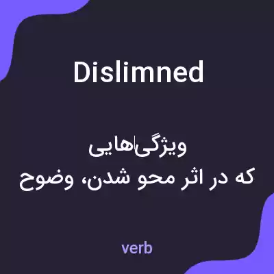 معنی dislimned به فارسی معنی dislimned به فارسی