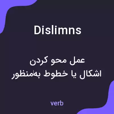 معنی dislimns به فارسی معنی dislimns به فارسی