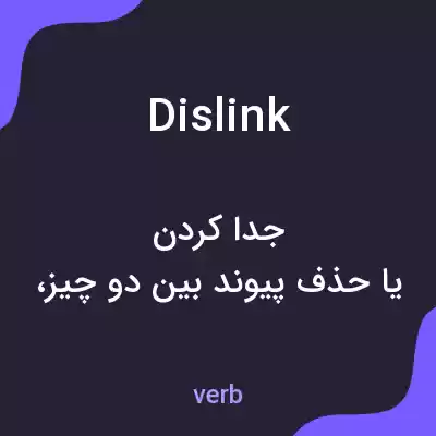 معنی dislink به فارسی معنی dislink به فارسی