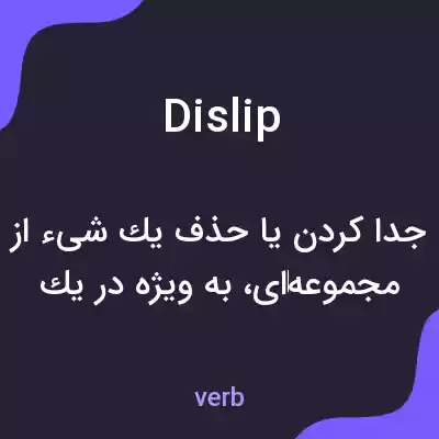 معنی dislip به فارسی معنی dislip به فارسی