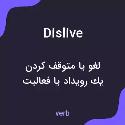 معنی dislive به فارسی معنی dislive به فارسی