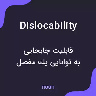 معنی dislocability به فارسی معنی dislocability به فارسی