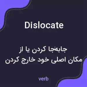 معنی dislocate به فارسی معنی dislocate به فارسی