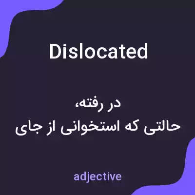 معنی dislocated به فارسی معنی dislocated به فارسی
