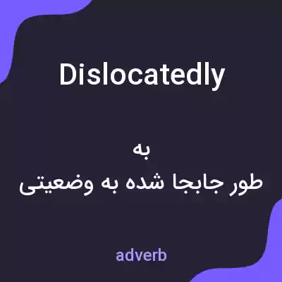 معنی dislocatedly به فارسی معنی dislocatedly به فارسی