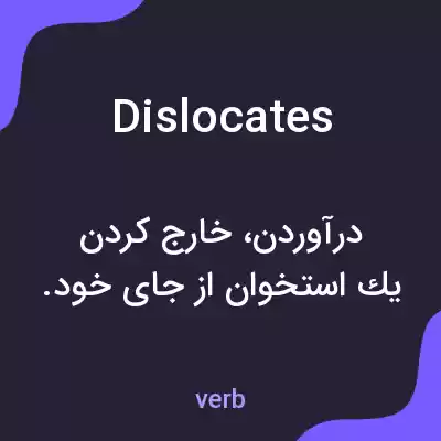 معنی dislocates به فارسی معنی dislocates به فارسی