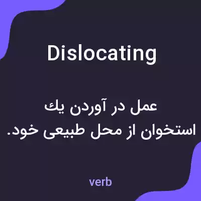 معنی dislocating به فارسی معنی dislocating به فارسی