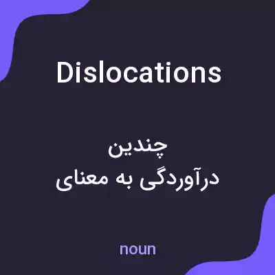معنی dislocations به فارسی معنی dislocations به فارسی