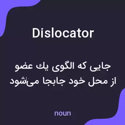 معنی dislocator به فارسی معنی dislocator به فارسی