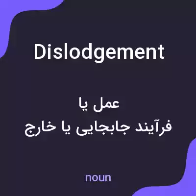 معنی dislodgement به فارسی معنی dislodgement به فارسی