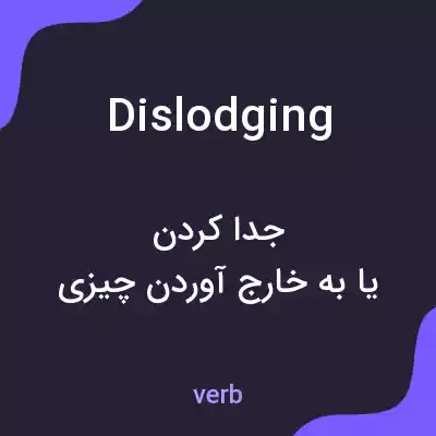 معنی dislodging به فارسی معنی dislodging به فارسی
