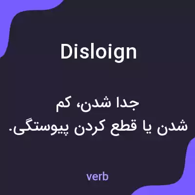 معنی disloign به فارسی