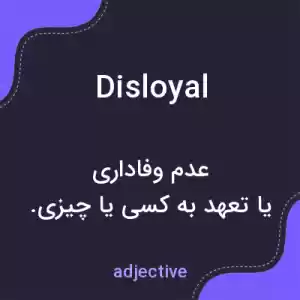 معنی disloyal به فارسی معنی disloyal به فارسی
