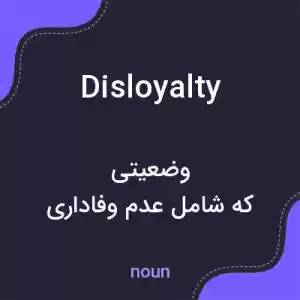 معنی disloyalty به فارسی معنی disloyalty به فارسی