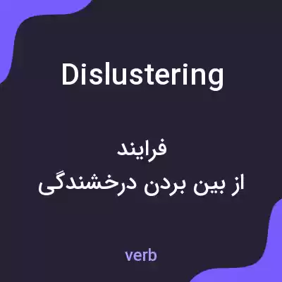 معنی dislustering به فارسی معنی dislustering به فارسی