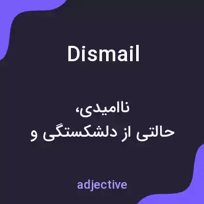 معنی dismail به فارسی معنی dismail به فارسی