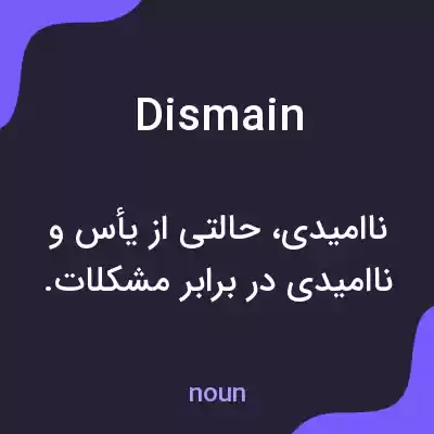 معنی dismain به فارسی معنی dismain به فارسی