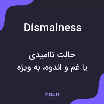 معنی dismalness به فارسی معنی dismalness به فارسی