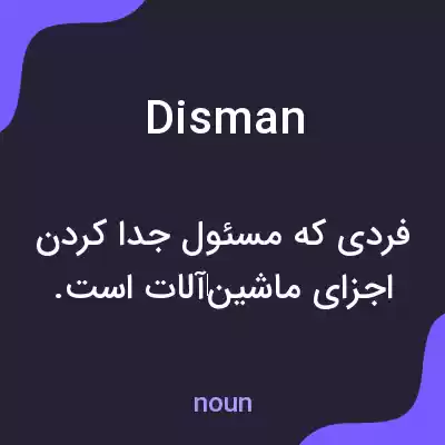 معنی disman به فارسی معنی disman به فارسی