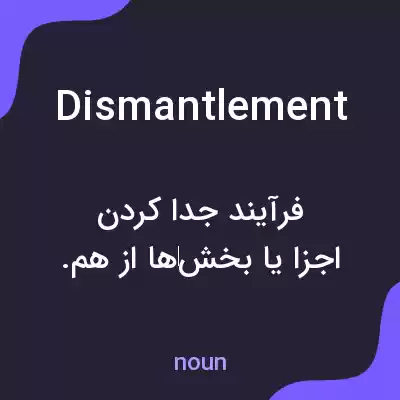 معنی dismantlement به فارسی معنی dismantlement به فارسی