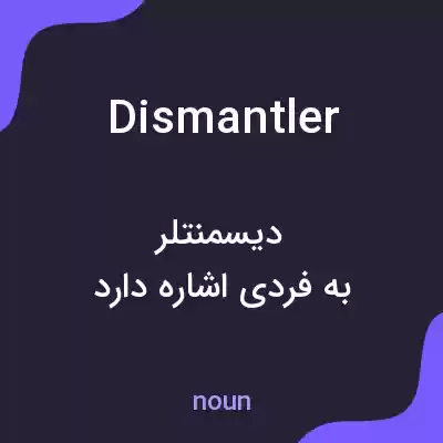 معنی dismantler به فارسی معنی dismantler به فارسی