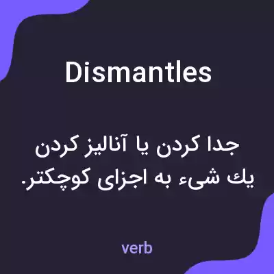 معنی dismantles به فارسی