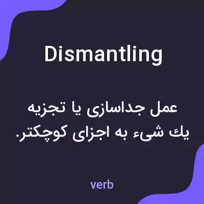 معنی dismantling به فارسی معنی dismantling به فارسی