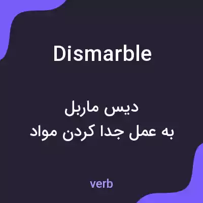 معنی dismarble به فارسی معنی dismarble به فارسی