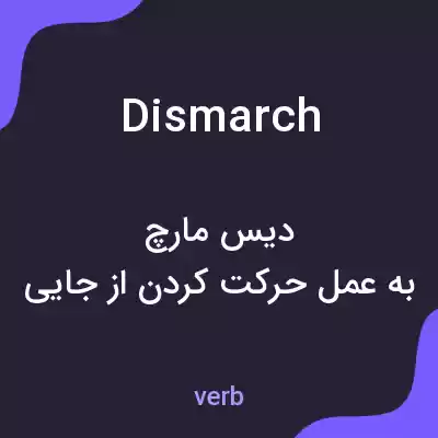 معنی dismarch به فارسی معنی dismarch به فارسی