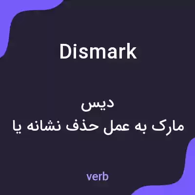 معنی dismark به فارسی معنی dismark به فارسی