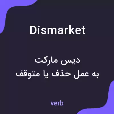 معنی dismarket به فارسی معنی dismarket به فارسی