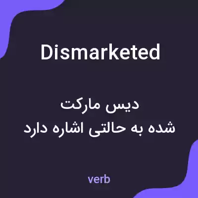 معنی dismarketed به فارسی معنی dismarketed به فارسی
