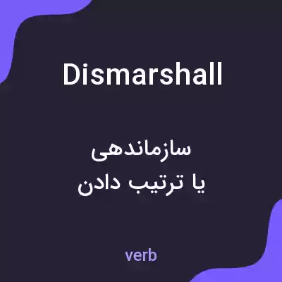 معنی dismarshall به فارسی معنی dismarshall به فارسی