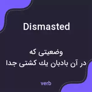 معنی dismasted به فارسی معنی dismasted به فارسی