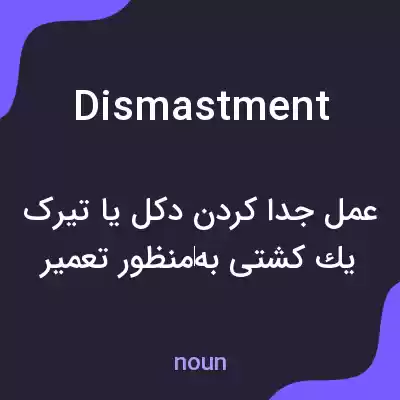 معنی dismastment به فارسی معنی dismastment به فارسی