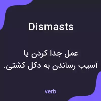 معنی dismasts به فارسی معنی dismasts به فارسی