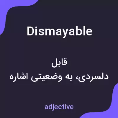 معنی dismayable به فارسی معنی dismayable به فارسی