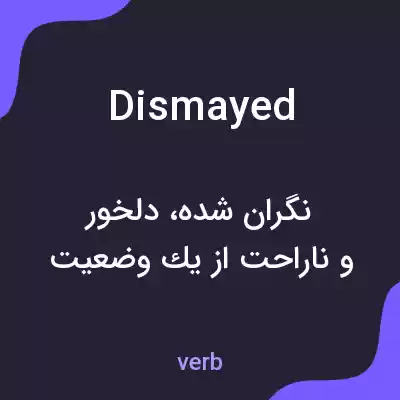 معنی dismayed به فارسی