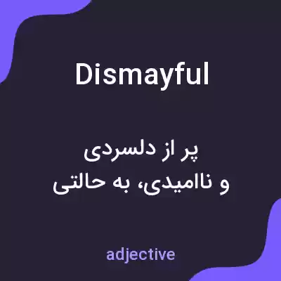 معنی dismayful به فارسی معنی dismayful به فارسی