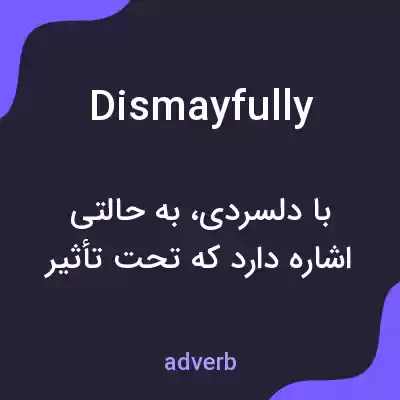 معنی dismayfully به فارسی معنی dismayfully به فارسی