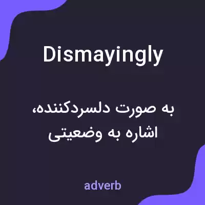 معنی dismayingly به فارسی معنی dismayingly به فارسی