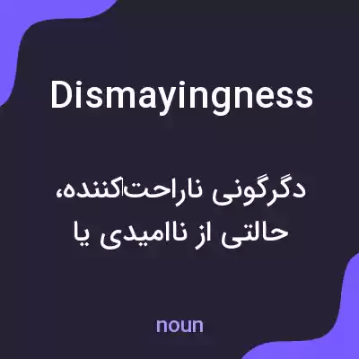 معنی dismayingness به فارسی معنی dismayingness به فارسی