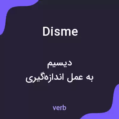 معنی disme به فارسی معنی disme به فارسی