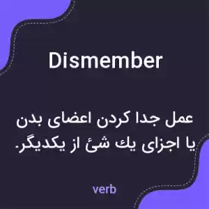 معنی dismember به فارسی