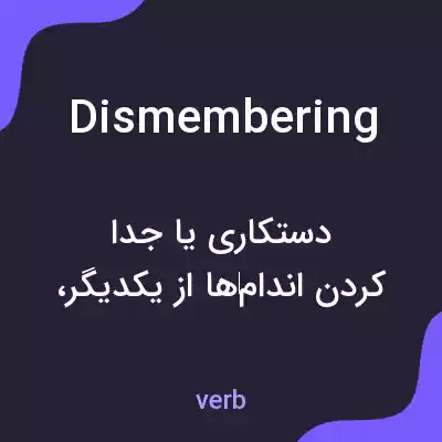 معنی dismembering به فارسی معنی dismembering به فارسی
