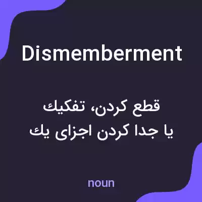 معنی dismemberment به فارسی معنی dismemberment به فارسی
