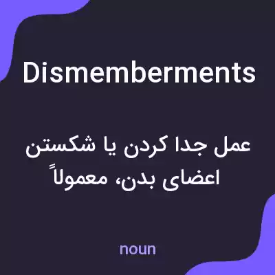 معنی dismemberments به فارسی معنی dismemberments به فارسی