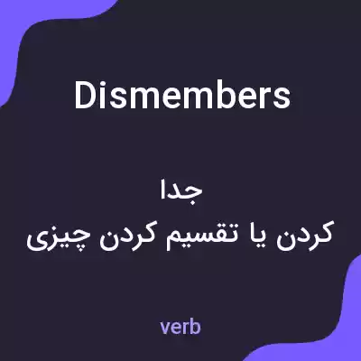 معنی dismembers به فارسی معنی dismembers به فارسی