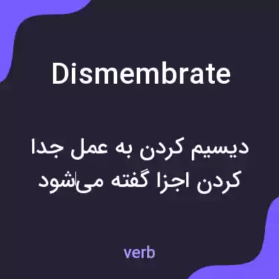معنی dismembrate به فارسی معنی dismembrate به فارسی