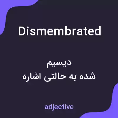 معنی dismembrated به فارسی معنی dismembrated به فارسی